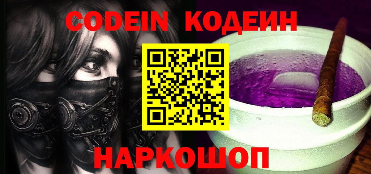 Codein Purple Drank Псков